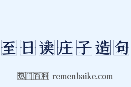 至日读庄子造句是什么意思的图片